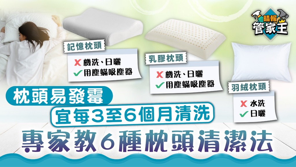 洗枕頭 ︳枕頭易發霉宜每3至6個月清洗 專家教6種枕頭清潔法 【附5大步驟】