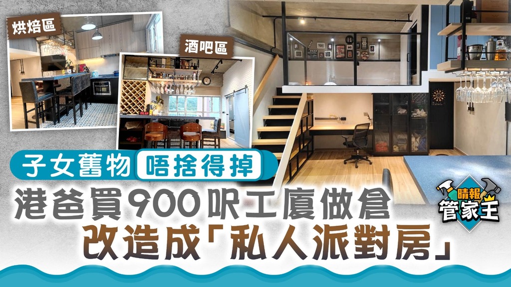 管家王 ︳子女舊物唔捨得掉 港爸買900呎工廈做倉兼「私人派對房」