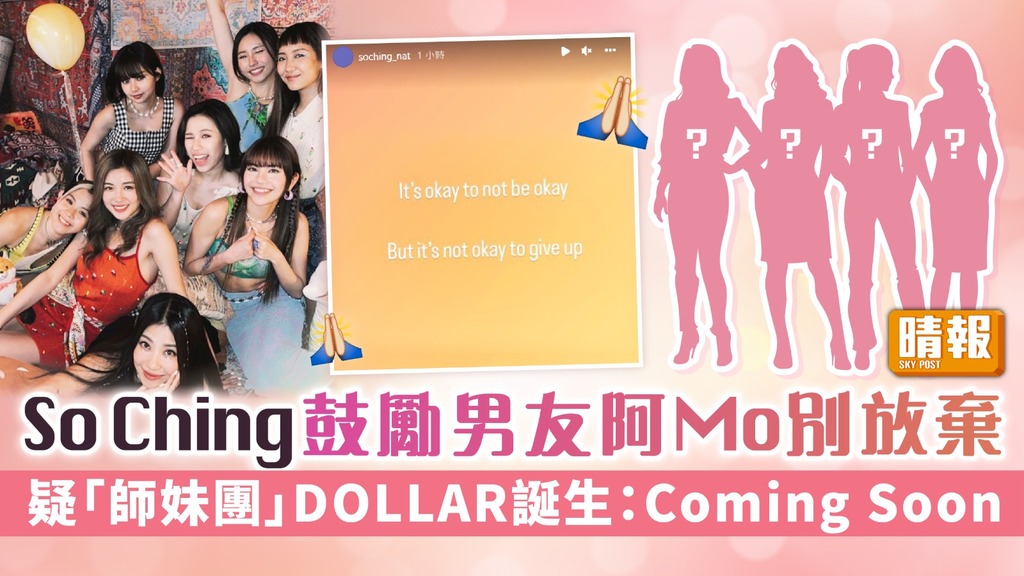 So Ching鼓勵男友阿Mo別放棄 疑「師妹團」DOLLAR誕生：Coming Soon