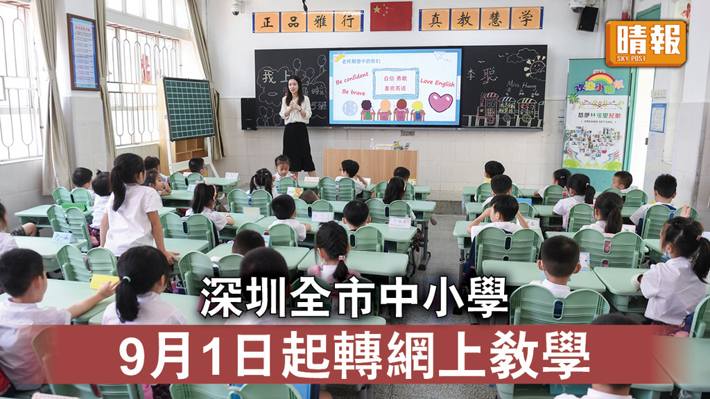 新冠肺炎｜深圳全市中小學 9月1日起轉網上教學