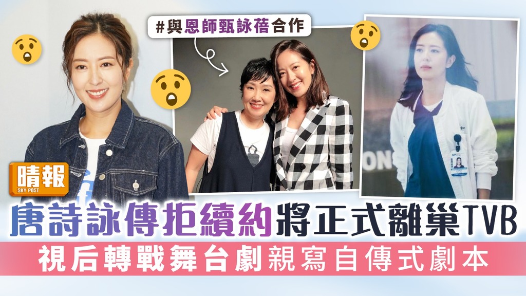 唐詩詠傳拒續約將正式離巢TVB 視后轉戰舞台劇親寫自傳式劇本