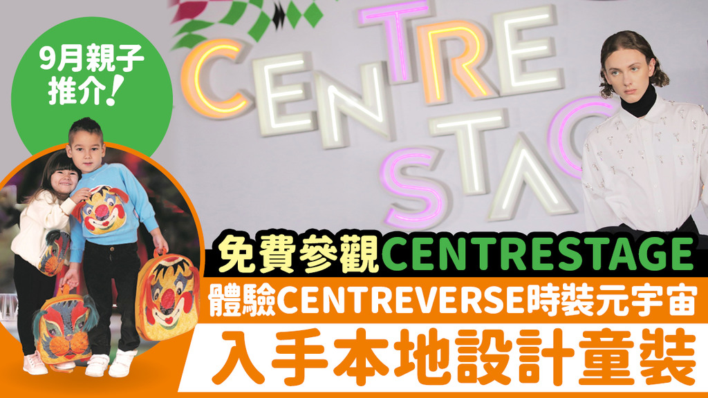 免費參觀CENTRESTAGE 跳入CENTREVERSE時裝元宇宙兼玩轉VR+AR互動體驗