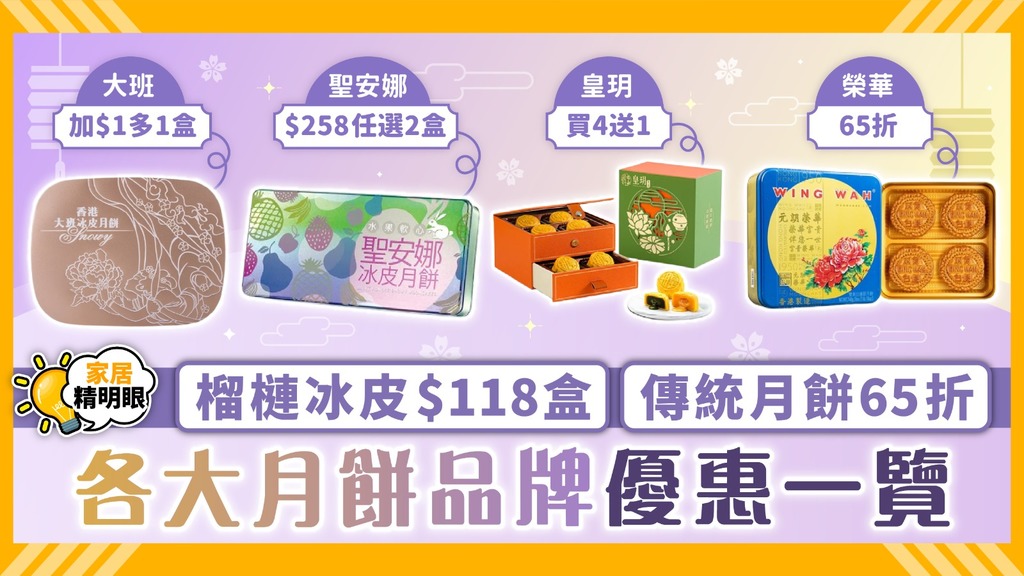 中秋節優惠 ︳榴槤冰皮$118盒、傳統月餅65折 各大月餅品牌優惠一覽