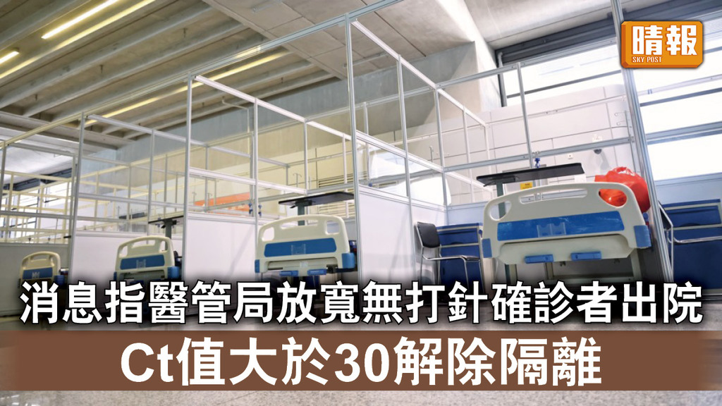 新冠肺炎｜消息指醫管局放寬無打針確診者出院 Ct值大於30可解除隔離