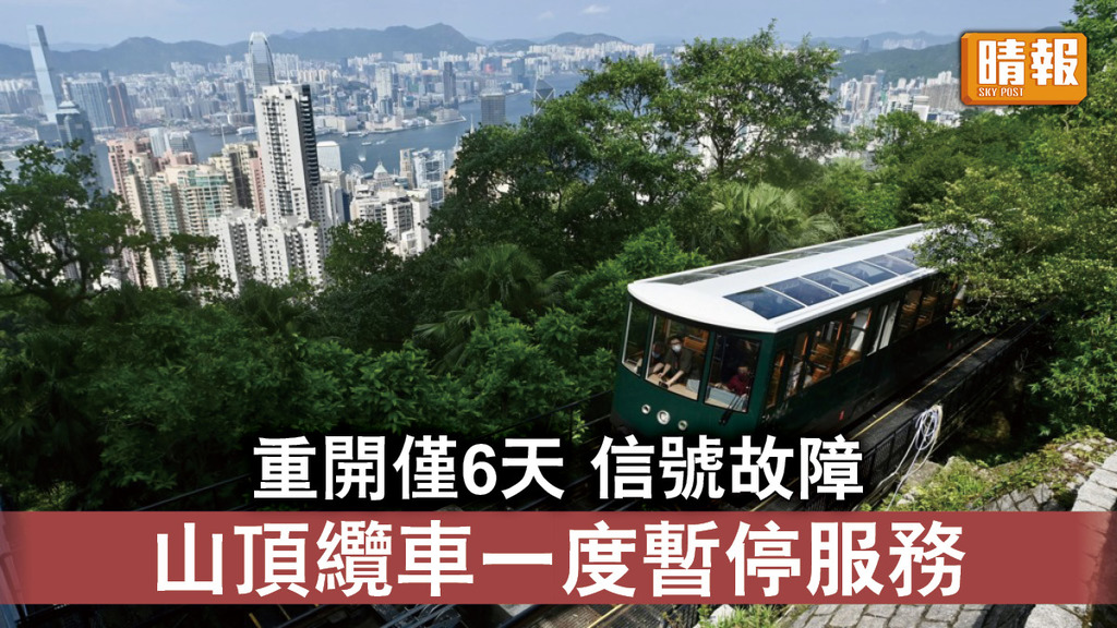山頂纜車｜山頂纜車重開僅6天 因信號故障一度暫停服務