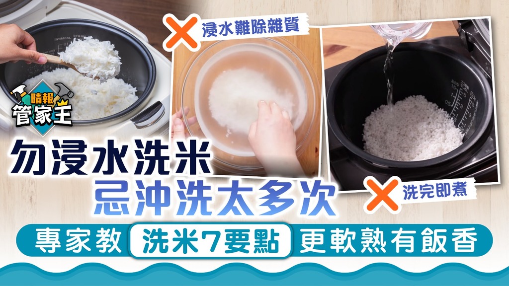 洗米技巧 ︳勿浸水洗米、忌過份沖洗 專家教洗米7要點更軟熟有飯香