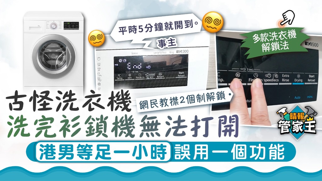 管家王 ︳古怪洗衣機洗完衫鎖機無法打開 港男等足一小時揭誤用一個功能
