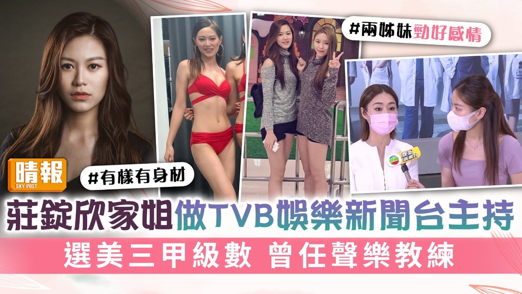 莊錠欣家姐莊易羚做TVB娛樂新聞台主持 選美三甲級數 曾任聲樂教練