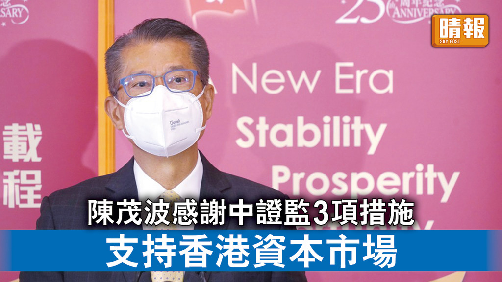 香港經濟｜陳茂波感謝中證監公布3項措施 支持香港資本市場