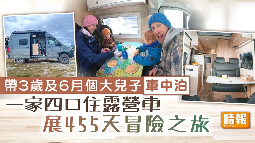 旅居生活 ︳帶3歲及6月個大兒子車中泊 一家四口住露營車 展455天冒險之旅