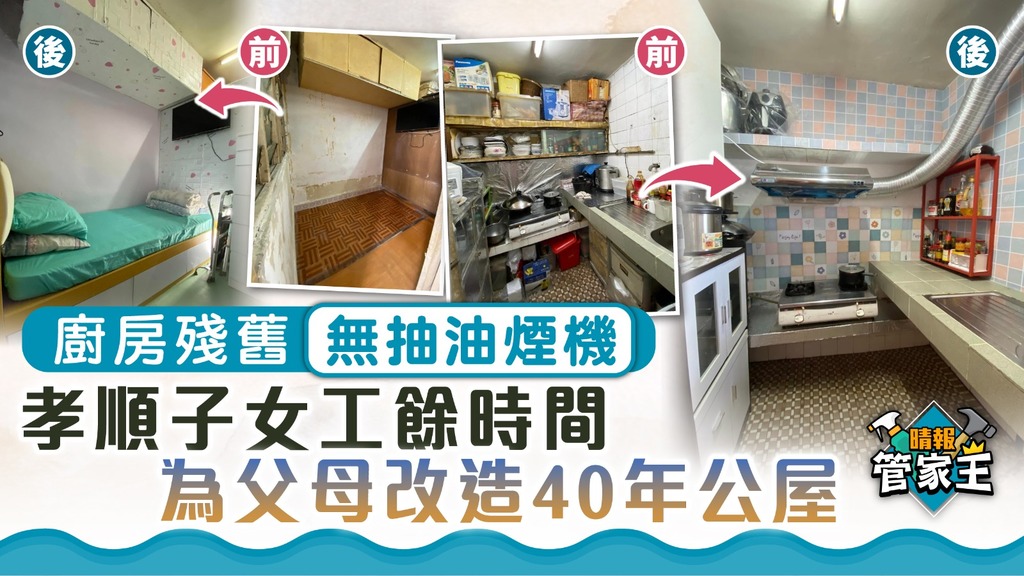 家居改造 ︳廚房殘舊無抽油煙機 孝順子女工餘時間為父母改造40年公屋