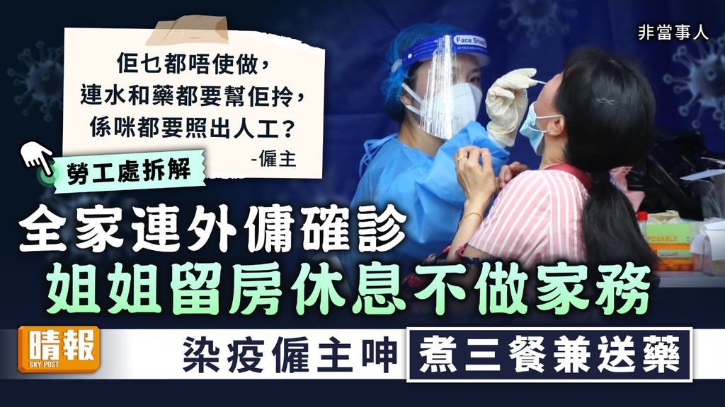 外傭染疫 ︳全屋連外傭確診姐姐留房休息不做家務 染疫僱主呻煮三餐兼送藥【附勞工處資料】