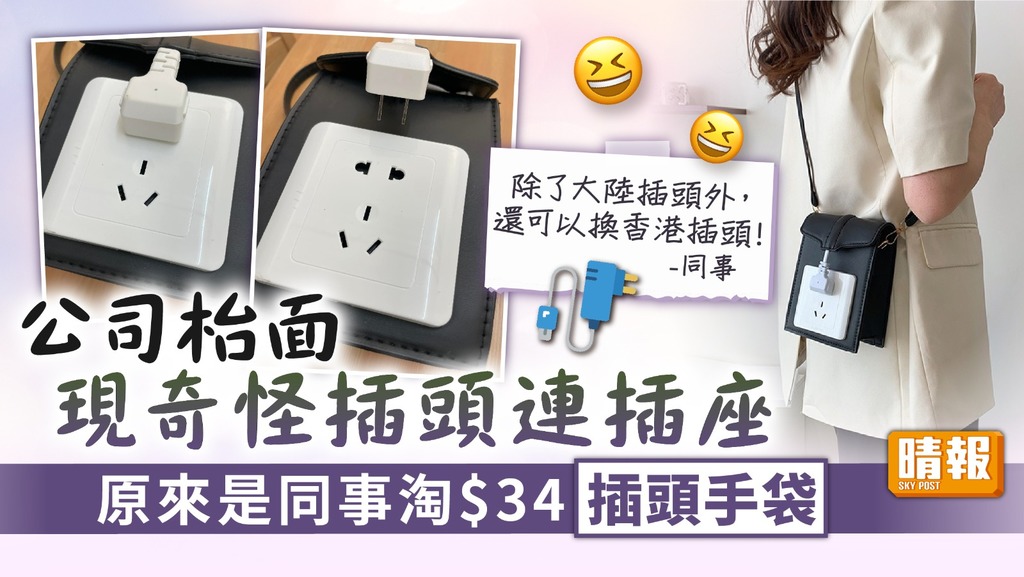 淘寶手袋 ︳公司枱面現奇怪插頭連插座 原來同事淘$34插頭手袋