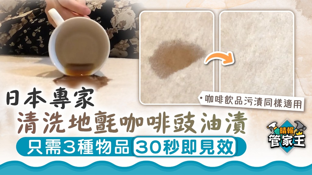 管家王 ︳日本專家清洗地氈咖啡豉油漬 只需3種物品30秒即見效