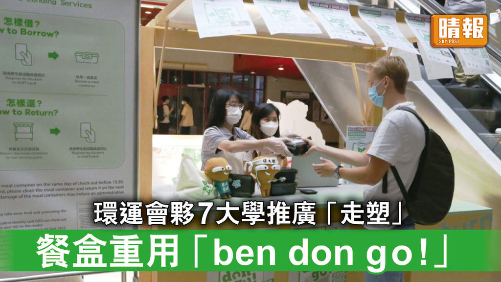 保護環境｜環運會夥7大學辦借餐盒重用「ben don go!」 推廣「走塑」文化