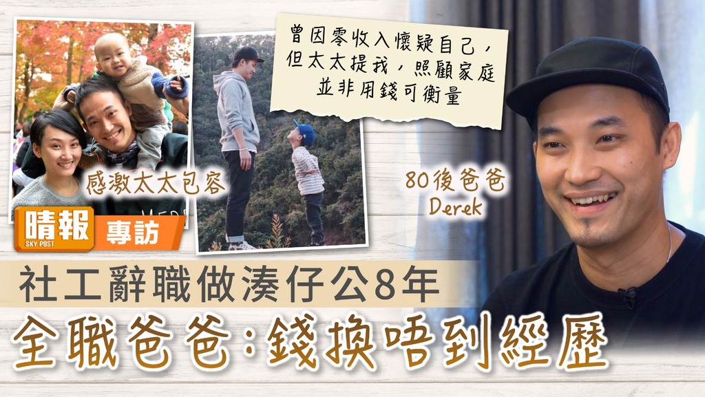 全職爸爸 ︳社工辭職做湊仔公8年 全職爸爸：錢換唔到經歷
