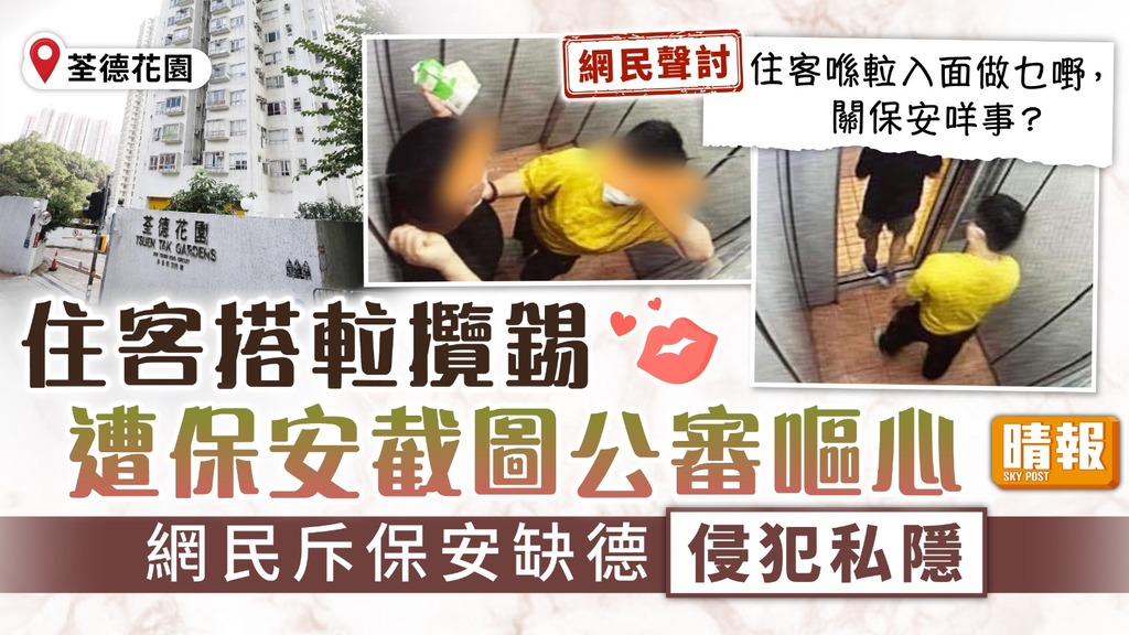 私隱問題 ︳住客搭𨋢攬錫遭保安截圖公審嘔心 網民斥保安缺德侵犯私隱