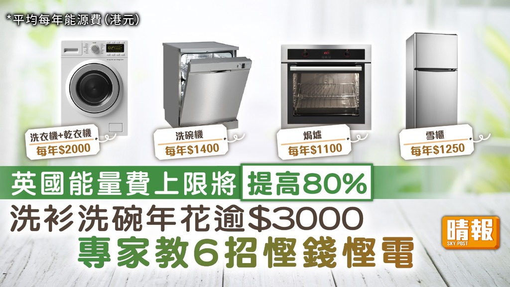 慳電攻略 ︳英國能量費上限將提高80% 洗衫洗碗年花逾$3000【專家教6招慳錢慳電】
