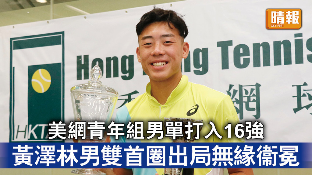 香港運動員｜美網青年組男單打入16強 黃澤林男雙首圈出局無緣衞冕