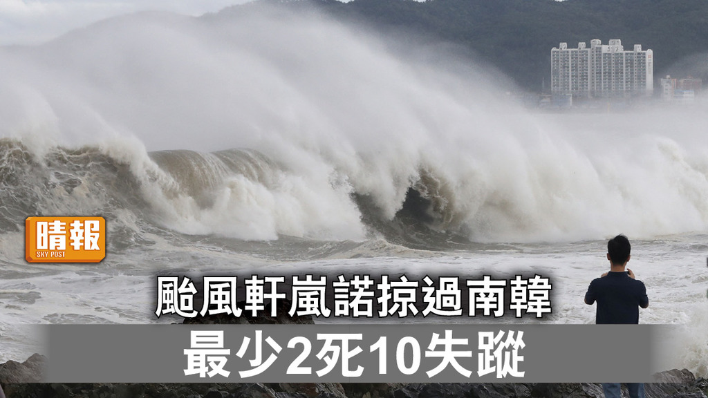 颱風軒嵐諾｜颱風軒嵐諾掠過南韓 最少2死10失蹤