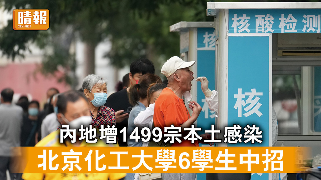 新冠肺炎｜內地增1499宗本土感染 北京化工大學6學生中招