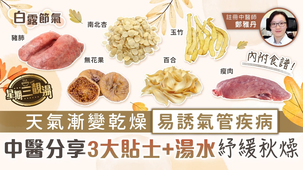 星期三靚湯‧白露節氣︳天氣漸變乾燥易誘氣管疾病 中醫分享3大貼士+湯水紓緩秋燥