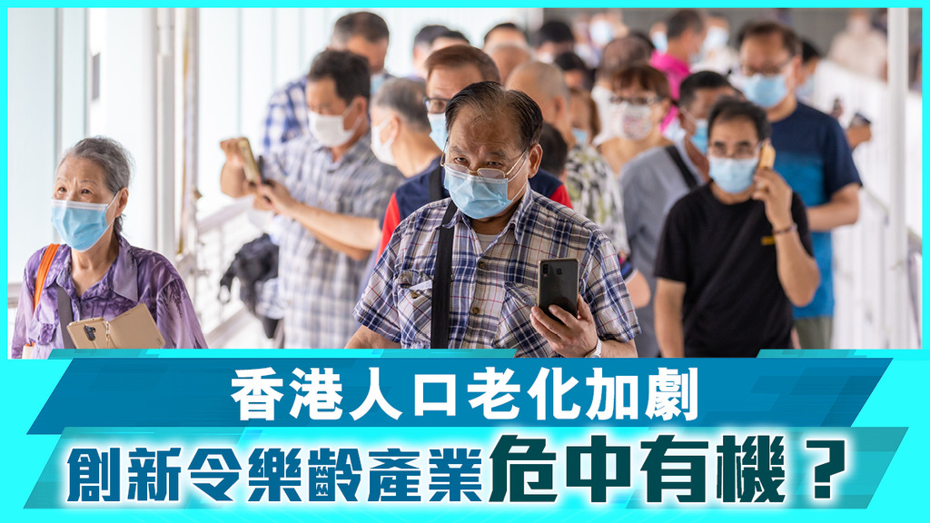 香港人口老化加劇 創新令樂齡產業危中有機？