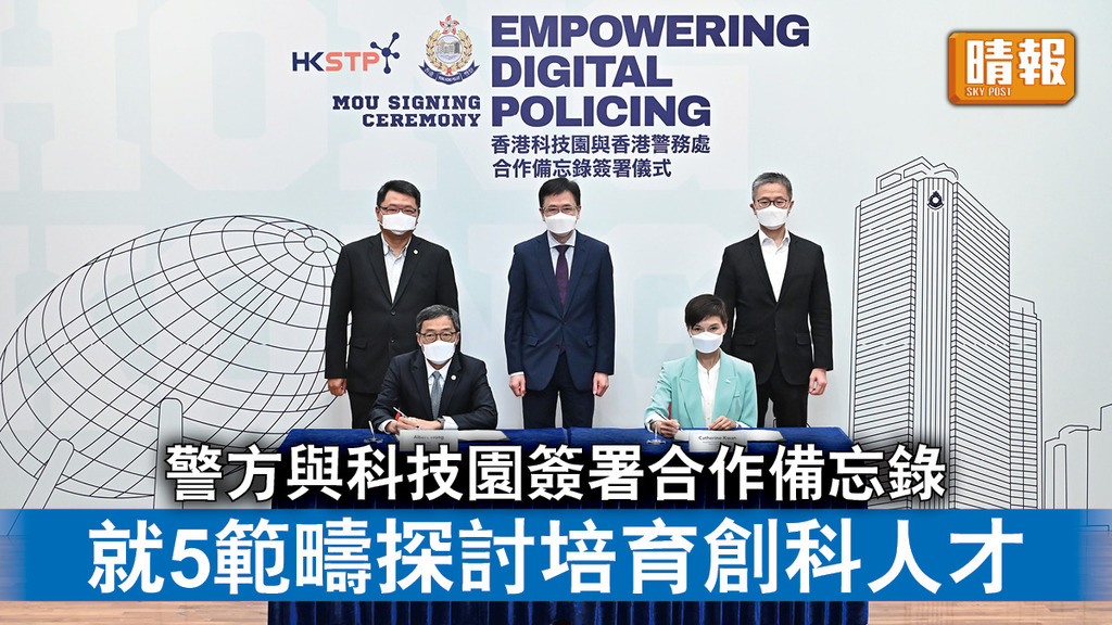 香港治安｜警方與科技園簽署合作備忘錄 就5範疇探討培育創科人才