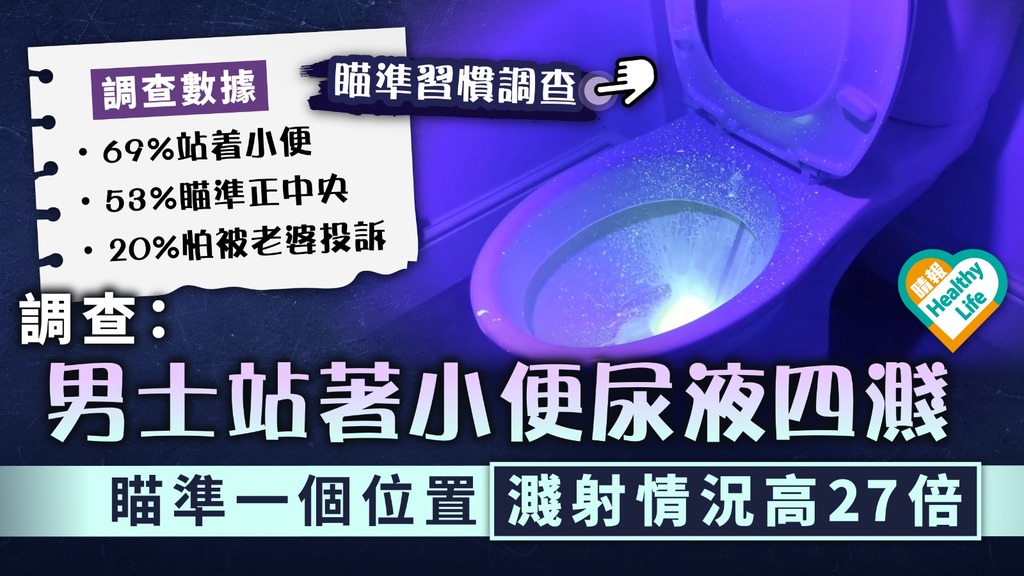 廁所衛生︳調查：男士站著小便尿液四濺 瞄準一個位置濺射情況高27倍【附調查結果】