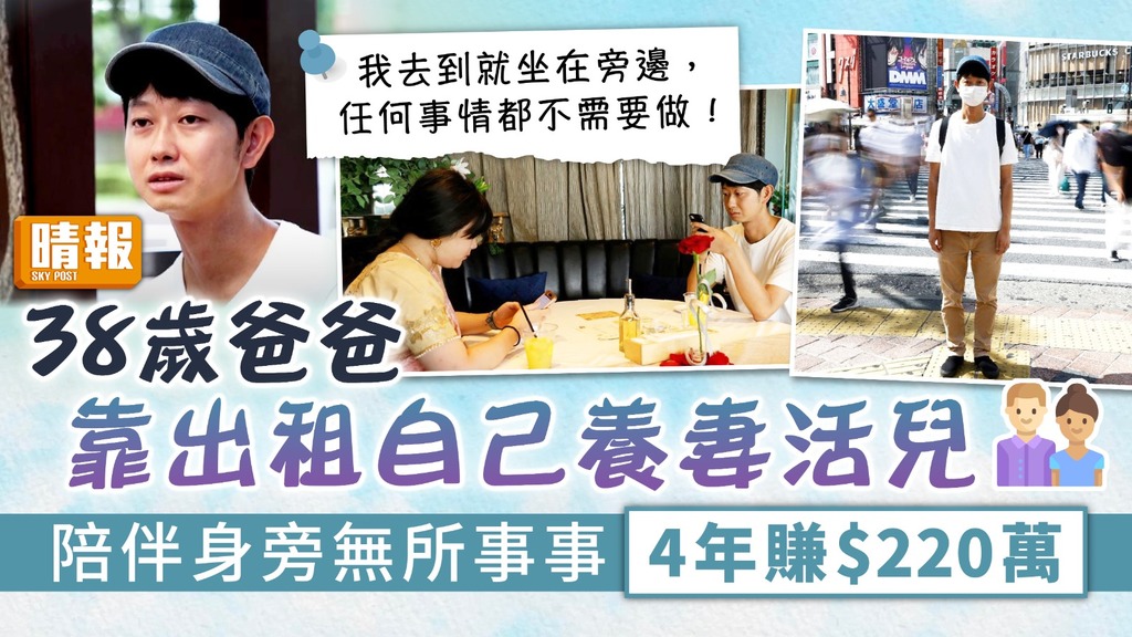 另類工作 ︳38歲爸爸靠出租自己養妻活兒 陪伴身旁「無所事事」4年賺$220萬