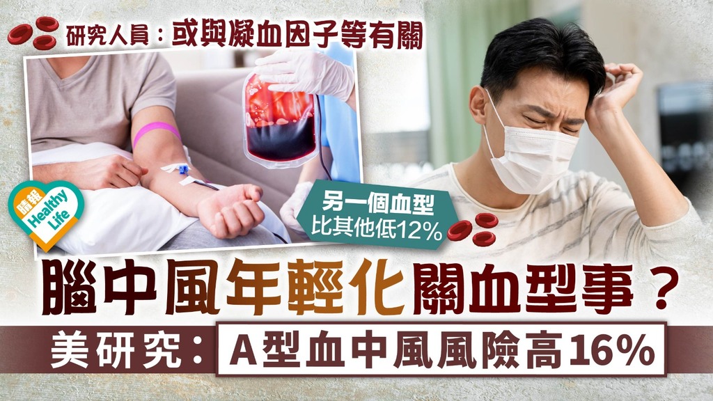 中風危機︳腦中風年輕化關血型事？ 美研究：A型血中風風險高16%︳附腦中風4大症狀
