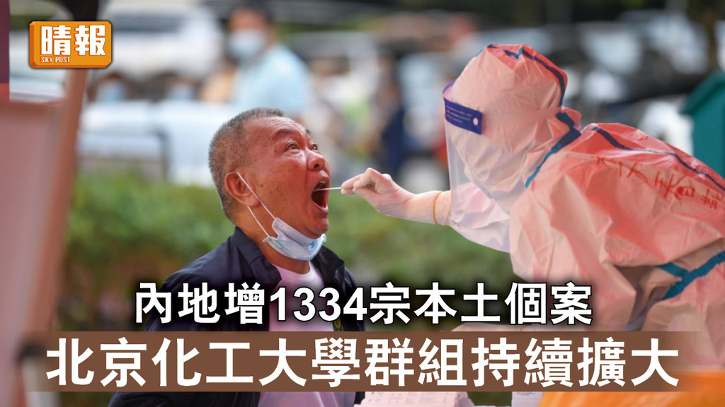 新冠肺炎｜內地增1334宗本土個案 北京化工大學群組持續擴大