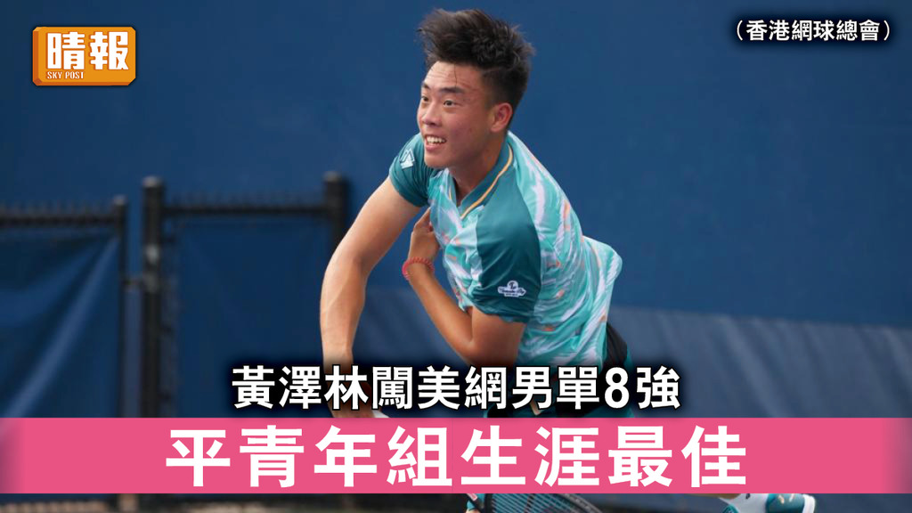 香港運動員｜黃澤林闖美網男單8強 平青年組生涯最佳
