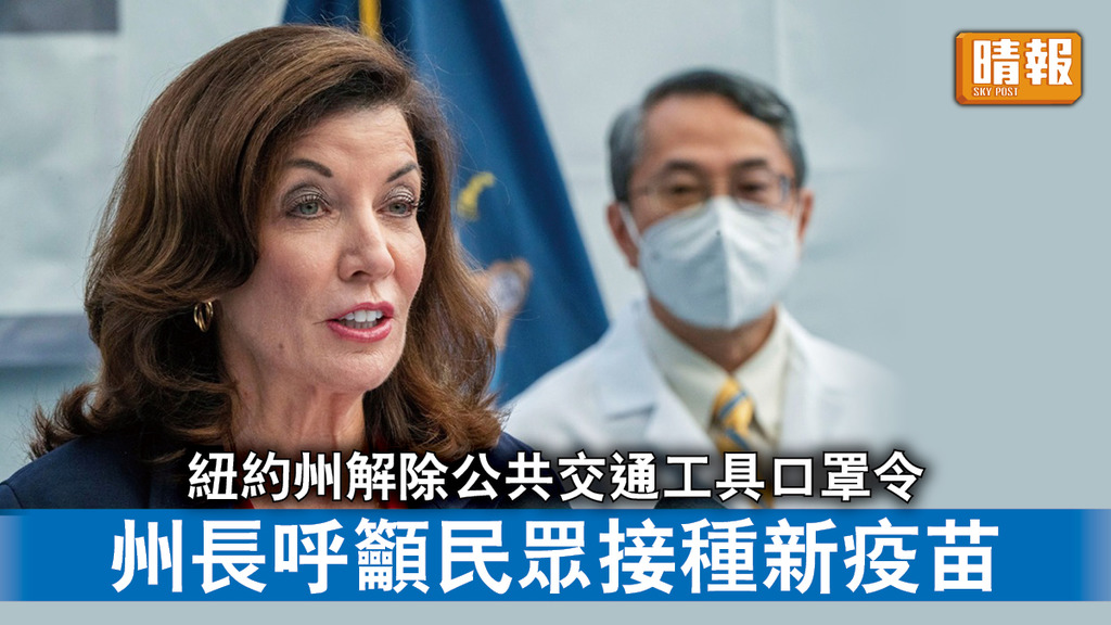 新冠肺炎｜紐約州解除公共交通工具口罩令 州長呼籲民眾接種新疫苗