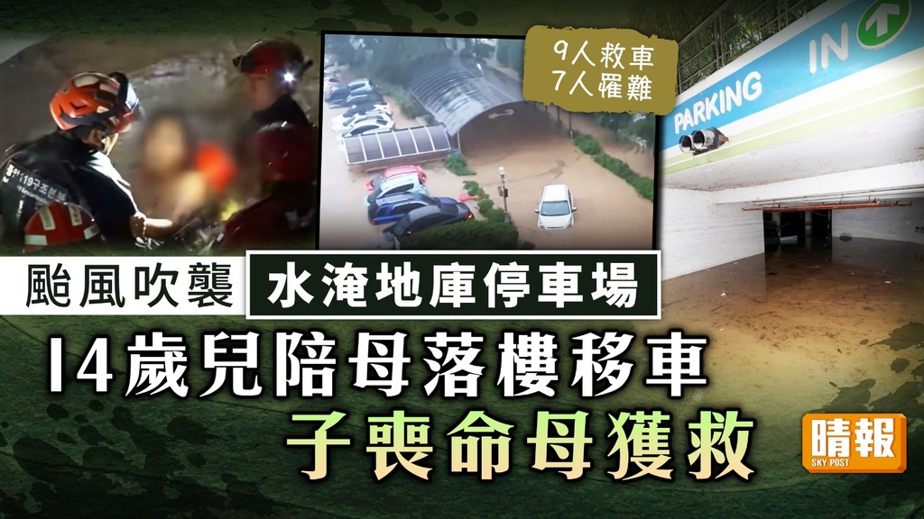 南韓風災 ︳颱風吹襲水淹地庫停車場釀7死 14歲兒陪母落樓移車子死母獲救