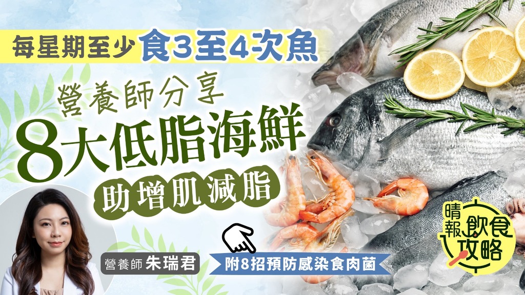 飲食攻略︳每星期至少食3至4次魚！ 營養師分享8大低脂海鮮助增肌減脂