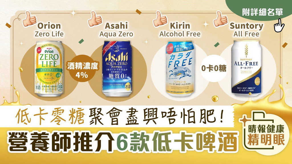 健康精明眼︳低卡零糖聚會盡興唔怕肥！ 營養師推介6款低卡啤酒