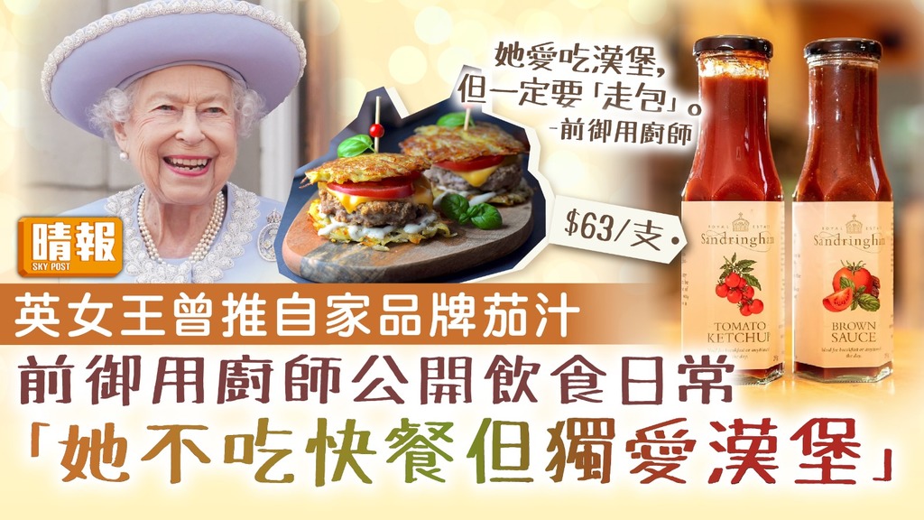 英女王逝世 ︳英女王曾推自家品牌茄汁 前御用廚師公開飲食日常：她不吃快餐但獨愛漢堡