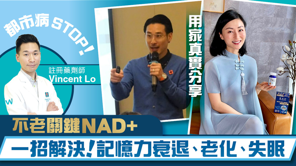 都市病STOP! 註冊藥劑師親解 NAD+ 7日改寫衰老關鍵
