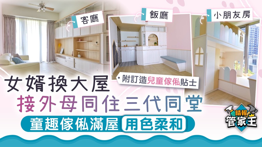 管家王丨女婿換大屋接外母同住三代同堂 童趣傢俬滿屋用色柔和【附訂造兒童傢俬貼士】