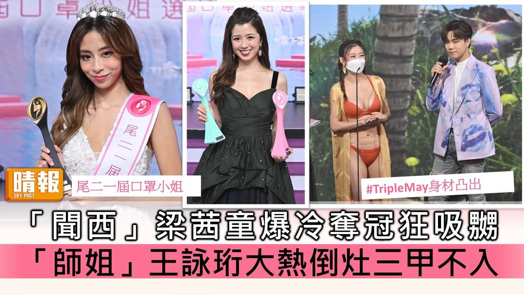 尾二一屆口罩小姐選舉丨「聞西」梁茜童爆冷奪冠全城派嬲 「師姐」王詠珩大熱倒灶三甲不入