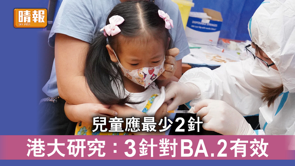 新冠疫苗｜港大研究兒童最少應打2針 接種3針對BA.2有效 