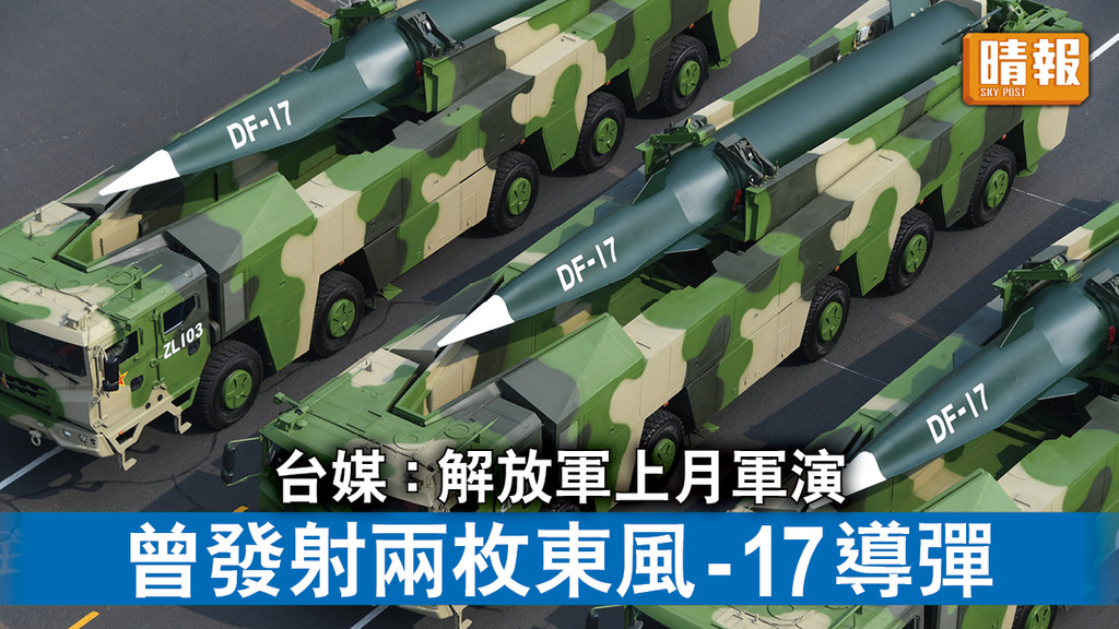 台海局勢｜台媒：解放軍上月軍演    曾發射兩枚東風-17導彈 