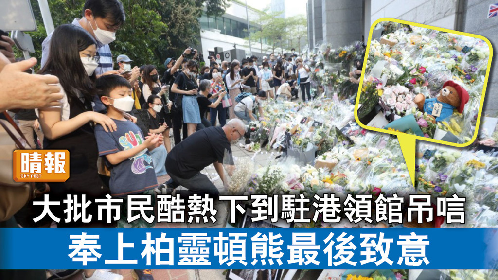 英女王逝世│大批市民酷熱下到駐港領館吊唁 奉上柏靈頓熊作最後致意