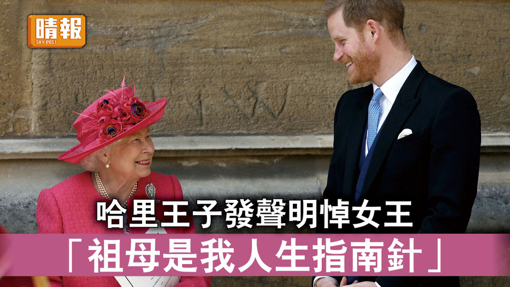英女王逝世│哈里王子發聲明悼女王 「祖母是我人生指南針」