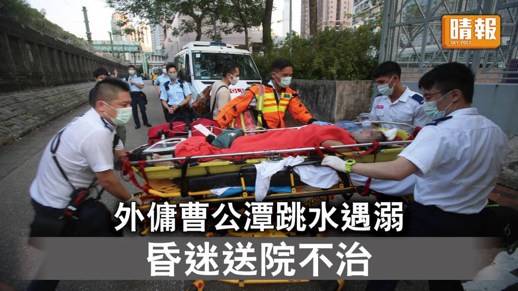 行山意外｜外傭曹公潭跳水遇溺 昏迷送院不治