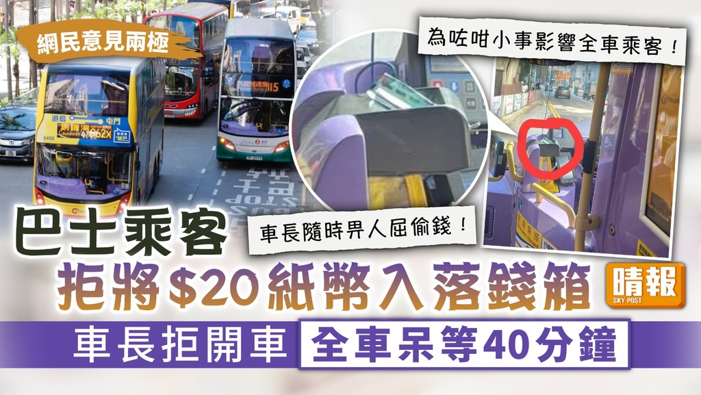 車資問題︳巴士乘客拒將$20紙幣入落錢箱 車長拒開車全車呆等40分鐘