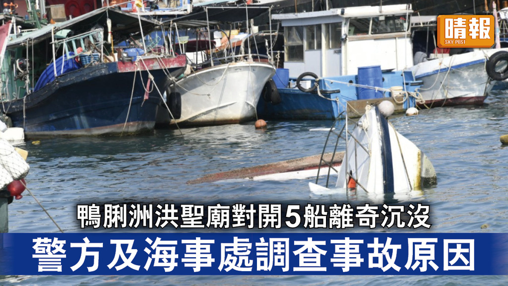 香港仔沉船｜鴨脷洲洪聖廟對開5船離奇沉沒 警方及海事處調查事故原因