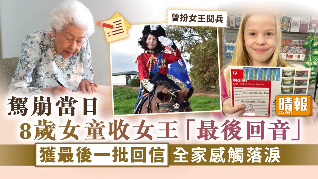 英女王逝世︳駕崩當日8歲女童收女王「最後回音」 獲最後一批回信全家感觸落淚
