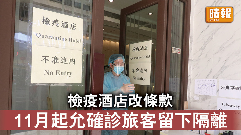 新冠肺炎｜檢疫酒店改條款 11月起允確診旅客留下隔離 毋須轉往社區隔離設施